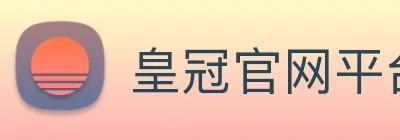 皇冠官网平台 logo